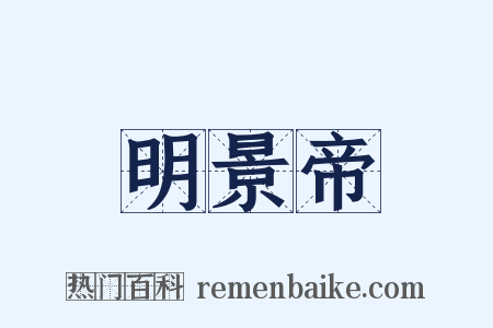 明景帝是什么意思的图片